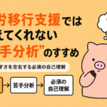 就労移行支援では教えてくれない「苦手分析」を解説する記事のアイキャッチ