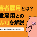 障害者雇用と一般雇用の違いを解説する記事のアイキャッチ